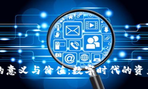 区块链钱包的意义与价值：数字时代的资产保管新选择