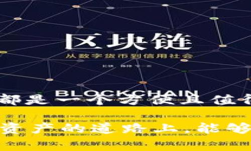 baioti安全存储你的以太坊：安卓冷钱包的实用指南/baioti
以太坊, 冷钱包, 安卓/guanjianci

引言
在这个数字货币飞速发展的时代，以太坊作为一种去中心化的平台，吸引了越来越多的投资者和开发者。虽然在交易所中买卖以太坊相对容易，但随之而来的安全隐患让人不安。因此，冷钱包作为一种安全存储数字资产的方式，变得尤为重要。尤其是在安卓设备上，我们如何选择并使用冷钱包呢？这篇文章将为你提供一个全面的指南，帮助你安全地存储以太坊。

什么是冷钱包？
冷钱包是指一种不连接互联网的数字资产存储方式，它相较于热钱包（连接互联网的钱包）能有效防范黑客攻击和其他网络威胁。想象一下你的几乎所有资产都存放在一个“保险箱”里，而这个保险箱在网络上是无法被访问的，直观上这就是冷钱包的基本概念。常见的冷钱包类型包括硬件钱包、纸钱包等。

为何选择安卓冷钱包？
虽然硬件钱包是最安全的选择，但对于许多用户来说，价格和便携性也是重要考量。安卓冷钱包，作为一种相对方便的选择，能够平衡安全性与实用性。在过去，我也曾经历过因为未能妥善存储数字资产而导致的损失，这让我深刻体会到选择适合自己的冷钱包的重要性。安卓冷钱包让我们在移动设备上随时随地能够安全管理以太坊，再加上一些强大的安全功能，使得这一选择更加吸引人。

安卓冷钱包推荐
市面上存在多款安卓冷钱包应用，但是你该如何选择适合自己的呢？以下是一些值得关注的推荐：

h41. Trust Wallet/h4
作为官方钱包，Trust Wallet不仅支持多种区块链资产，还提供了安全的存储方案。这个应用可以让你轻松管理以太坊及其代币，用户界面简洁易懂，适合新手使用。更重要的是，私钥由用户自己控制，安全性有保障。

h42. Exodus/h4
Exodus以其美观的用户界面和丰富的功能而受到广泛欢迎。它不仅能在安卓设备上使用，还支持桌面版。Exodus允许用户在不同币种间进行交易，使用过程中也不会暴露用户的私钥，具有非常高的安全性。在使用Exodus的过程中，我曾多次体验到其方便之处，能够快速完成交易。

h43. MyEtherWallet/h4
MyEtherWallet是一个专注于以太坊及ERC-20代币的冷钱包。通过安卓设备，用户可以在不连接互联网的情况下生成和管理钱包。虽然这个工具的界面相较其他推荐的稍显复杂，但它的安全性和功能足以让它在冷钱包中占有一席之地。

如何设置安卓冷钱包
无论你选择哪个冷钱包，设置过程都大同小异。一开始，你需要下载并安装应用程序。随后，请注意以下几个步骤：

h41. 备份私钥和种子短语/h4
在设置过程中，系统通常会提供一组种子短语（Recovery Phrase），这是唯一的恢复你的钱包的方法。请将其安全保存，避免被他人获取。我记得刚开始使用冷钱包时，我把这串神秘的字母记录在纸上，并放在安全的地方，好多年过去了，它依然是我资产安全的重要保障。

h42. 创建强密码/h4
确保你的钱包用的是一个强密码。这个密码将在每次登录时被要求输入，有效地保护你的资产。在设置时，请考虑曾经和我一样用简单密码的风险。

h43. 学会使用钱包功能/h4
熟悉钱包的基本操作。转账、接收、查询余额等基本功能都是必须掌握的。而在我刚接触这个领域的时候，也曾因为不熟悉操作，误发送了以太坊，之后我吸取教训，认真研究了每一个功能。

如何确保冷钱包的安全
冷钱包虽比热钱包安全，但仍需时刻保持警惕。以下是一些确保安全性的方法：

h41. 不分享你的私钥/h4
任何人都不应该获取你的私钥和种子短语。对于我而言，分享私钥在意识上就像把自己家里的钥匙交给陌生人，警惕性要始终保持高峰。

h42. 定期备份/h4
将钱包备份保存在多个安全位置，以防设备丢失或损坏。想象你未来某一天可能会通过不同设备访问钱包，提前备份是一种极佳的预防措施。

h43. 更新安卓系统和钱包应用/h4
保持你的安卓系统和钱包应用的最新版本，以消除潜在的安全漏洞。其实，许多网络攻击都是利用老旧版本的应用进行的，所以这一步非常重要。

总结
在如此快速发展的数字货币世界里，安全存储你的以太坊资产显得尤为重要。冷钱包作为理想的选择，能有效减少资产被盗的风险。无论你是对以太坊投资的新手还是老手，安卓冷钱包都是一个方便且值得信赖的选择。希望通过本指南，你能找到适合自己的安卓冷钱包，并在数字资产管理的旅程中，体验到更多的安全与乐趣。

最后，不论你在使用strong以太坊/strong或任何数字资产时，都要记得：安全是第一位的。尽管我曾在这条路上遭遇挫折，但这些经历塑造了我对于投资和安全的严谨态度。祝你在数字资产的道路上，能够笑对风云，稳步前行。