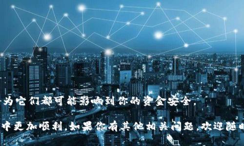   如何将USDT转账到火币钱包：简单易懂的步骤指南 / 

 guanjianci USDT, 火币钱包, 加密货币转账 /guanjianci 

引言
在当今数字货币的时代，USDT（Tether）作为一种广受欢迎的稳定币，已成为许多投资者和交易者的首选。由于其价值稳定，与美元挂钩，它在加密货币交易中扮演着重要的角色。作为一个加密货币爱好者或者刚入门的新手，了解如何将USDT转账到火币钱包是非常重要的一步。在这篇文章中，我将分享我个人的经历，并为大家提供一个简单易懂的步骤指南。

第一步：准备工作
在进行转账之前，确保你已经在火币平台注册了账户，并完成了身份验证。此外，你需要在火币钱包中获取你的USDT充值地址。这通常是在你的火币账户中，选择“钱包”部分，找到USDT，然后点击“充值”按钮，系统会生成一个专属于你的充值地址。

我记得我第一次操作的时候，因为不太熟悉这些流程，曾很紧张地检查自己的钱包地址是否正确。想象一下，像我这样的新手在面对未知时的忐忑心情。但这也是学习的一部分，慢慢地你会越来越熟悉这些流程。

第二步：选择转账方式
通常，转账USDT到火币钱包的方式有几种，包括自有钱包转账、交易所转账等。自有钱包如Metamask、Trust Wallet等都是较为常见的选择。如果你是从其他交易所转账，那么务必确认你的USDT的网络类型，比如ERC20、TRC20等，以便选择正确的转账方式。

让我分享一个我个人的经历。有一次，我从一个小交易所转账USDT时，不小心选择了错误的网络类型，结果资金一直未能到达火币。虽然最终资金是找回来了，但那段时间我的心情非常焦虑。这个经历让我意识到，仔细确认每一个细节是多么的重要。

第三步：操作转账
在确认好所有的准备工作后，你可以开始进行转账。以从一个ERC20钱包转账USDT为例，进入你的钱包，找到USDT，并选择“发送”功能。然后输入你的火币钱包充值地址，确认无误后，输入你想转账的USDT数量，点击“发送”。

在这一过程中，务必要注意转账的手续费。不同平台可能会有不同的收费标准。每当我看到被扣除的手续费时，心中总会感慨数字货币真的很神奇，但同时也不免被这“手续费”所困扰。

第四步：等待转账确认
完成转账后，你可能需要等待一段时间，取决于区块链网络的拥堵情况。通常在几分钟内，USDT就会被转入你的火币钱包。但有时候可能会出现延迟，这时你可以通过区块链浏览器查询转账状态。

我记得有一次，我在转账后像个期待的小孩子一样，不停地刷新我的火币钱包页面。看到转账状态不断变化时，那种期待与焦虑交织的感觉至今难以忘怀。等待的过程虽然漫长，但也是对自己操作耐心的考验。

第五步：确认到账
一旦你的USDT成功到达火币钱包，系统会通知你。你可以在钱包的“资产”栏目中看到你的USDT余额已经更新。如果遇到任何问题，比如USDT没有到账，你可以联系火币的客服进行咨询。

我之前也曾遇到过这样的问题。那次USDT转账后，余额更新异常，让我心里五味杂陈。经过联系客户服务，最终一切得以解决。这让我感受到，拥有一个好的客服支持是多么的重要。

额外小贴士
在进行数字货币转账时，除了关注充值地址和网络类型外，以下几点也值得注意：
ul
    listrong确保你有足够的费用：/strong转账的每笔交易都需要支付一定的手续费，务必保证你账号内有足够的余额以支付手续费。/li
    listrong进行小额转账测试：/strong如果你是首次操作，建议先进行小额转账，以确保一切正常。/li
    listrong保留转账记录：/strong保留交易记录与确认信息，以备后续查询。/li
/ul

结尾
总的来说，将USDT转账到火币钱包的流程其实并不复杂，只需按照步骤来，注意各个细节，你就能顺利完成操作。在这个过程中，绝对不要忽视每一个环节，因为它们都可能影响到你的资金安全。

当我看到自己的USDT顺利到账时，我感到一种莫大的成就感，那一刻仿佛一切的努力都是值得的。希望这篇文章能够帮助到你，让你在加密货币的投资旅程中更加顺利。如果你有其他相关问题，欢迎随时询问！