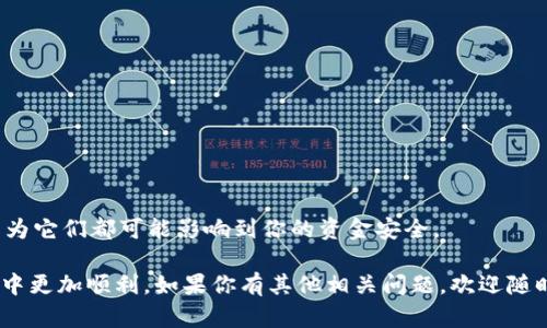   如何将USDT转账到火币钱包：简单易懂的步骤指南 / 

 guanjianci USDT, 火币钱包, 加密货币转账 /guanjianci 

引言
在当今数字货币的时代，USDT（Tether）作为一种广受欢迎的稳定币，已成为许多投资者和交易者的首选。由于其价值稳定，与美元挂钩，它在加密货币交易中扮演着重要的角色。作为一个加密货币爱好者或者刚入门的新手，了解如何将USDT转账到火币钱包是非常重要的一步。在这篇文章中，我将分享我个人的经历，并为大家提供一个简单易懂的步骤指南。

第一步：准备工作
在进行转账之前，确保你已经在火币平台注册了账户，并完成了身份验证。此外，你需要在火币钱包中获取你的USDT充值地址。这通常是在你的火币账户中，选择“钱包”部分，找到USDT，然后点击“充值”按钮，系统会生成一个专属于你的充值地址。

我记得我第一次操作的时候，因为不太熟悉这些流程，曾很紧张地检查自己的钱包地址是否正确。想象一下，像我这样的新手在面对未知时的忐忑心情。但这也是学习的一部分，慢慢地你会越来越熟悉这些流程。

第二步：选择转账方式
通常，转账USDT到火币钱包的方式有几种，包括自有钱包转账、交易所转账等。自有钱包如Metamask、Trust Wallet等都是较为常见的选择。如果你是从其他交易所转账，那么务必确认你的USDT的网络类型，比如ERC20、TRC20等，以便选择正确的转账方式。

让我分享一个我个人的经历。有一次，我从一个小交易所转账USDT时，不小心选择了错误的网络类型，结果资金一直未能到达火币。虽然最终资金是找回来了，但那段时间我的心情非常焦虑。这个经历让我意识到，仔细确认每一个细节是多么的重要。

第三步：操作转账
在确认好所有的准备工作后，你可以开始进行转账。以从一个ERC20钱包转账USDT为例，进入你的钱包，找到USDT，并选择“发送”功能。然后输入你的火币钱包充值地址，确认无误后，输入你想转账的USDT数量，点击“发送”。

在这一过程中，务必要注意转账的手续费。不同平台可能会有不同的收费标准。每当我看到被扣除的手续费时，心中总会感慨数字货币真的很神奇，但同时也不免被这“手续费”所困扰。

第四步：等待转账确认
完成转账后，你可能需要等待一段时间，取决于区块链网络的拥堵情况。通常在几分钟内，USDT就会被转入你的火币钱包。但有时候可能会出现延迟，这时你可以通过区块链浏览器查询转账状态。

我记得有一次，我在转账后像个期待的小孩子一样，不停地刷新我的火币钱包页面。看到转账状态不断变化时，那种期待与焦虑交织的感觉至今难以忘怀。等待的过程虽然漫长，但也是对自己操作耐心的考验。

第五步：确认到账
一旦你的USDT成功到达火币钱包，系统会通知你。你可以在钱包的“资产”栏目中看到你的USDT余额已经更新。如果遇到任何问题，比如USDT没有到账，你可以联系火币的客服进行咨询。

我之前也曾遇到过这样的问题。那次USDT转账后，余额更新异常，让我心里五味杂陈。经过联系客户服务，最终一切得以解决。这让我感受到，拥有一个好的客服支持是多么的重要。

额外小贴士
在进行数字货币转账时，除了关注充值地址和网络类型外，以下几点也值得注意：
ul
    listrong确保你有足够的费用：/strong转账的每笔交易都需要支付一定的手续费，务必保证你账号内有足够的余额以支付手续费。/li
    listrong进行小额转账测试：/strong如果你是首次操作，建议先进行小额转账，以确保一切正常。/li
    listrong保留转账记录：/strong保留交易记录与确认信息，以备后续查询。/li
/ul

结尾
总的来说，将USDT转账到火币钱包的流程其实并不复杂，只需按照步骤来，注意各个细节，你就能顺利完成操作。在这个过程中，绝对不要忽视每一个环节，因为它们都可能影响到你的资金安全。

当我看到自己的USDT顺利到账时，我感到一种莫大的成就感，那一刻仿佛一切的努力都是值得的。希望这篇文章能够帮助到你，让你在加密货币的投资旅程中更加顺利。如果你有其他相关问题，欢迎随时询问！