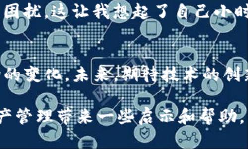 在讨论USDT（泰达币）钱包协议的可互转性之前，我们首先需要了解一些基本概念以及USDT的工作原理。这不仅是一个技术性的问题，同时也是涉及到我们在使用数字货币时的具体体验与感受。

什么是USDT？
USDT，全称Tether（泰达币），是一种稳定币，其价值通常与美元（USD）挂钩。每一个USDT的发行都会有相应的美元作为支撑，这使得它在某种程度上保持了相对稳定的价值。USDT的出现为用户提供了一个在加密货币市场中避免价格波动的解决方案，让用户在交易时可以方便地使用这种“数字美元”。

USDT钱包的基本概念
USDT需要存储在专门的钱包中，这些钱包可以是软件钱包、硬件钱包或在线钱包。每种钱包都有其独特的特点。软件钱包通常便于使用，而硬件钱包则提供更好的安全性。我们使用钱包来管理我们的数字资产，包括接收、存储和发送USDT。

USDT的协议与技术规范
USDT并不局限于某一种区块链。最初，USDT是基于比特币的Omni层协议发行的，但现在也已经在以太坊（ERC-20）、波场（TRC-20）和其他区块链上发行。这意味着我们在使用USDT时，应关注币种所基于的协议，因为不同的协议可能会影响我们在转账及使用过程中的体验。

USDT钱包协议之间是否可以互转？
在了解USDT的钱包协议后，我们就可以探讨它们是否可以互转的问题。通常情况下，基于不同区块链的USDT（如ERC-20和TRC-20）是不可以直接互转的。这是因为它们使用的是不同的网络协议，各自有独立的地址格式和交易规则。

然而，如果用户希望在不同协议之间转移USDT，通常需要通过交易所进行转换。这就涉及到将一种协议的USDT出售，然后再购买另一种协议的USDT。这一过程会涉及到一定的手续费，并且需要用户具备一定的交易经验和风险意识。在这方面，我记得小时候我也常常为自己的零用钱分配而感到烦恼，总是希望能找到捷径，而现在的我明白，任何值得的转变都是需要付出代价的。

个人经验与看法
在我个人的经验中，我曾经使用过基于ERC-20的USDT和TRC-20的USDT。最开始使用ERC-20的USDT，我感到它在以太坊上的流动性非常好，很多交易所和钱包都支持。然而，当我尝试将USDT转到波场网络上的钱包时，我确实经历了一些麻烦。因为我不知道这两者之间的不可互转性。我记得当时为了找出解决方案，我在网上查阅了很多资料，最终通过交易所成功兑换，心中才感到轻松。

如何安全有效地管理USDT支付？
对于任何一个加密货币用户，了解如何安全有效地管理数字资产是非常重要的。当你使用USDT进行交易或投资时，确保你所使用的钱包及交易平台是安全且可靠的。以下是一些小建议：
ul
    listrong选择可信的钱包：/strong无论是软件钱包还是硬件钱包，都应选择声誉良好的产品。特别是在数字资产的管理上，安全性绝对是第一位的。/li
    listrong定期备份：/strong任何钱包都可能由于系统崩溃或其他技术原因丢失资产，因此确保备份你的钱包是非常重要的。/li
    listrong关注交易所费率：/strong在转换不同协议的USDT时，不同平台的手续费差异很大，选择最合适的时机和平台可以节省不少成本。/li
/ul

未来的展望与挑战
随着数字货币生态系统的不断演进，USDT等稳定币的使用将越来越广泛。在未来，我们可能会看到更多的技术解决方案来促进不同协议之间的互转，减少用户在资金转移过程中的困扰。这让我想起了自己小时候对未来网络的憧憬，当时我幻想着能有一种神奇的技术，可以消除所有的界限，让交流无阻。如今，数字货币和区块链的发展正朝着这个方向迈进。

总结
总之，USDT钱包的协议并不能直接互转，不同协议之间的USDT需要通过交易所进行处理。作为用户，我们需要时刻保持警惕，提升自己在数字货币领域的知识，才能更好地应对市场的变化。未来，期待技术的创新能够为我们带来更好的解决方案，让交易与转移更加无缝。无论如何，谨慎与了解都是我们在这一数字时代前行的重要保障。

通过这篇文章，我希望能够帮助大家更好地理解USDT钱包协议的可互转性及其管理的实用技巧。这对在数字货币领域活跃的每一个人都是非常重要的，也希望能为你们的数字资产管理带来一些启示和帮助。