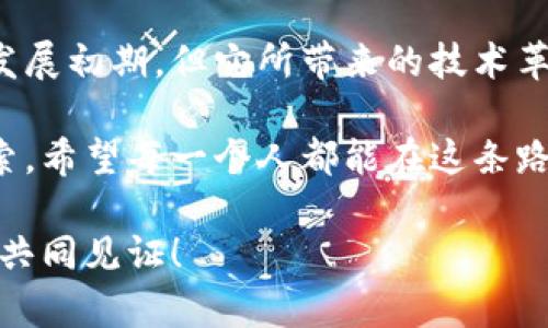   比特币钱包地址的实用指南：从入门到精通 / 

 guanjianci 比特币钱包, 钱包地址, 加密货币 /guanjianci 

引言：走进比特币的世界
在这个数字化迅速发展的时代，块链和比特币等加密货币越来越受到公众的关注。比特币，作为第一个也是最著名的加密货币，其背后的技术和应用正在不断影响着我们的经济模式和日常生活。而比特币钱包地址，作为连接用户与比特币网络的重要桥梁，了解其用法将使我们在加密货币的世界中游刃有余。

我在接触比特币之前，常常也对这些新兴的金融工具感到陌生和困惑，心中充满了疑问：这钱到底是怎么来的？对我有什么用？但随着了解的深入，这些疑虑也逐渐被消解，开始真正感受到比特币的魅力。今天，我想和大家分享我对比特币钱包地址的理解，以及它在我们生活中的具体用法，让我们一同踏上这段旅程。

什么是比特币钱包地址？
首先，我们需要明确比特币钱包地址的概念。比特币钱包地址是一个由一串字母和数字组成的唯一标识符，类似于银行账户号码。用户可以通过这个地址来接收和发送比特币。

钱包地址通常以“1”或“3”开头，地址的长度大约为26到35个字符，确保了其唯一性。举个简单的例子，你可以想象它像是一个邮箱地址，你可以通过它收到别人寄来的信件（在这里是比特币），而你也可以用同样的地址发送信件给别人。

比特币钱包的类型
在了解钱包地址之前，我们首先要了解比特币钱包的类型。比特币钱包主要分为以下几种：
ul
listrong热钱包/strong：这些钱包通常是在线服务，方便快捷，适合日常使用。例子有手机APP和网页钱包。/li
listrong冷钱包/strong：这种钱包是离线存储的，安全性较高，适合长期存放比特币。常见的有硬件钱包和纸钱包。/li
listrong桌面钱包/strong：安装在个人电脑上的钱包，能够提供更高的控制权和私密性，但需要你保持设备安全。/li
/ul

每种钱包都有其优缺点和适用场景。因此，在选择钱包时，应根据自己的需求来决定。

如何创建比特币钱包地址
创建一个比特币钱包地址实际上是非常简单的，下面我将以使用手机钱包为例来说明步骤：
ol
listrong下载钱包应用/strong：在你的手机应用商店（如App Store或Google Play）搜索比特币钱包，挑选一个评分高且口碑好的应用。/li
listrong安装并注册/strong：根据应用提示完成安装，通常需要提供邮箱地址和设置密码。某些钱包可能还会要求更高级的验证。/li
listrong生成钱包地址/strong：完成注册后，进入钱包界面，你可以看到一个选项，点击“生成地址”或“接收”，随后系统自动为你创建一个比特币地址。/li
/ol

记得妥善保存你的钱包助记词或私钥，这是你访问钱包的唯一凭证，相当于银行的密码。

比特币地址的使用场景
现在我们有了比特币钱包地址，那么具体可以用它做什么呢？以下是一些常见的使用场景：
ul
listrong接收比特币/strong：你可以将自己的钱包地址分享给朋友或者商家，让他们通过这个地址给你发送比特币。这对于自由职业者、DApp开发者以及电商平台的支付都是非常实用的。/li
listrong发送比特币/strong：在你想把比特币发送给别人的时候，只需输入对方的比特币地址，确认金额，点击发送。/li
listrong参与交易所买卖/strong：如果你想在交易平台上交易比特币，通常需要将比特币充值至交易所，你可以通过输入交易所提供的比特币地址完成此操作。/li
/ul

通过这些场景，我第一次切身体会到比特币的便捷与高效，仿佛一夜之间，世界的货币形态都在悄然变化。

安全性与隐私保护
当说到比特币钱包地址时，安全性和隐私保护是我们不可忽视的部分。保护你的钱包地址和私钥是确保数字资产安全的关键。

ul
listrong避免分享私钥/strong：绝对不要和任何人分享你的私钥，这是你钱包的唯一访问凭证。/li
listrong使用冷钱包存储大额资金/strong：若你有较大数量的比特币建议使用冷钱包进行离线存储，这样可以有效防止黑客攻击。/li
listrong定期备份钱包/strong：每隔一段时间，备份你的钱包数据，确保在设备丢失或损坏时能够恢复资产。/li
/ul

在我的使用过程中，尽管只是一小笔交易，但安全意识始终提醒着我，轻易不要暴露自己的关键数据，觉得自我保护尤为重要。

常见问题解答
在使用比特币钱包和地址的过程中，用户常会遇到一些疑虑和问题。这里面列出一些常见问题，希望能解答你的疑惑。

h41. 如果我丢失了钱包会发生什么？/h4
如果你丢失了对钱包的访问权限（例如，手机丢失且没有备份），你的比特币可能会永久丢失。因此，定期备份是非常重要的。

h42. 钱包地址可以重复使用吗？/h4
为了保护隐私，建议每次交易使用不同的地址。大多数钱包都提供生成新地址的功能。

h43. 发送比特币需要多少时间？/h4
转账速度取决于当前的网络拥堵情况，通常在10分钟到几小时不等。但请记住，交易完成后会有确认时间，绝对不要着急。

总结：拥抱新金融时代
通过本篇文章，我们了解到比特币钱包地址的基本概念、用法以及安全性等方面的知识。数字货币无疑是未来金融的一部分，尽管目前仍处在发展初期，但它所带来的技术革新和经济变革正在逐步渗透我们的生活。

我很高兴能与大家分享我的见解和经历。在我的眼中，比特币不仅是一种投资工具，更是一种崭新的思维方式，是对传统经济模式的挑战与探索。希望每一个人都能在这条路上找到自己的方向。

无论你是老手还是新手，仅仅是想了解或踏上这条道路的人，通过不断学习与实践，相信你也能成为加密货币世界的一部分。未来已来，让我们共同见证！