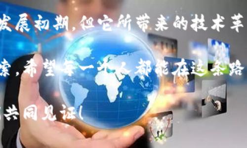   比特币钱包地址的实用指南：从入门到精通 / 

 guanjianci 比特币钱包, 钱包地址, 加密货币 /guanjianci 

引言：走进比特币的世界
在这个数字化迅速发展的时代，块链和比特币等加密货币越来越受到公众的关注。比特币，作为第一个也是最著名的加密货币，其背后的技术和应用正在不断影响着我们的经济模式和日常生活。而比特币钱包地址，作为连接用户与比特币网络的重要桥梁，了解其用法将使我们在加密货币的世界中游刃有余。

我在接触比特币之前，常常也对这些新兴的金融工具感到陌生和困惑，心中充满了疑问：这钱到底是怎么来的？对我有什么用？但随着了解的深入，这些疑虑也逐渐被消解，开始真正感受到比特币的魅力。今天，我想和大家分享我对比特币钱包地址的理解，以及它在我们生活中的具体用法，让我们一同踏上这段旅程。

什么是比特币钱包地址？
首先，我们需要明确比特币钱包地址的概念。比特币钱包地址是一个由一串字母和数字组成的唯一标识符，类似于银行账户号码。用户可以通过这个地址来接收和发送比特币。

钱包地址通常以“1”或“3”开头，地址的长度大约为26到35个字符，确保了其唯一性。举个简单的例子，你可以想象它像是一个邮箱地址，你可以通过它收到别人寄来的信件（在这里是比特币），而你也可以用同样的地址发送信件给别人。

比特币钱包的类型
在了解钱包地址之前，我们首先要了解比特币钱包的类型。比特币钱包主要分为以下几种：
ul
listrong热钱包/strong：这些钱包通常是在线服务，方便快捷，适合日常使用。例子有手机APP和网页钱包。/li
listrong冷钱包/strong：这种钱包是离线存储的，安全性较高，适合长期存放比特币。常见的有硬件钱包和纸钱包。/li
listrong桌面钱包/strong：安装在个人电脑上的钱包，能够提供更高的控制权和私密性，但需要你保持设备安全。/li
/ul

每种钱包都有其优缺点和适用场景。因此，在选择钱包时，应根据自己的需求来决定。

如何创建比特币钱包地址
创建一个比特币钱包地址实际上是非常简单的，下面我将以使用手机钱包为例来说明步骤：
ol
listrong下载钱包应用/strong：在你的手机应用商店（如App Store或Google Play）搜索比特币钱包，挑选一个评分高且口碑好的应用。/li
listrong安装并注册/strong：根据应用提示完成安装，通常需要提供邮箱地址和设置密码。某些钱包可能还会要求更高级的验证。/li
listrong生成钱包地址/strong：完成注册后，进入钱包界面，你可以看到一个选项，点击“生成地址”或“接收”，随后系统自动为你创建一个比特币地址。/li
/ol

记得妥善保存你的钱包助记词或私钥，这是你访问钱包的唯一凭证，相当于银行的密码。

比特币地址的使用场景
现在我们有了比特币钱包地址，那么具体可以用它做什么呢？以下是一些常见的使用场景：
ul
listrong接收比特币/strong：你可以将自己的钱包地址分享给朋友或者商家，让他们通过这个地址给你发送比特币。这对于自由职业者、DApp开发者以及电商平台的支付都是非常实用的。/li
listrong发送比特币/strong：在你想把比特币发送给别人的时候，只需输入对方的比特币地址，确认金额，点击发送。/li
listrong参与交易所买卖/strong：如果你想在交易平台上交易比特币，通常需要将比特币充值至交易所，你可以通过输入交易所提供的比特币地址完成此操作。/li
/ul

通过这些场景，我第一次切身体会到比特币的便捷与高效，仿佛一夜之间，世界的货币形态都在悄然变化。

安全性与隐私保护
当说到比特币钱包地址时，安全性和隐私保护是我们不可忽视的部分。保护你的钱包地址和私钥是确保数字资产安全的关键。

ul
listrong避免分享私钥/strong：绝对不要和任何人分享你的私钥，这是你钱包的唯一访问凭证。/li
listrong使用冷钱包存储大额资金/strong：若你有较大数量的比特币建议使用冷钱包进行离线存储，这样可以有效防止黑客攻击。/li
listrong定期备份钱包/strong：每隔一段时间，备份你的钱包数据，确保在设备丢失或损坏时能够恢复资产。/li
/ul

在我的使用过程中，尽管只是一小笔交易，但安全意识始终提醒着我，轻易不要暴露自己的关键数据，觉得自我保护尤为重要。

常见问题解答
在使用比特币钱包和地址的过程中，用户常会遇到一些疑虑和问题。这里面列出一些常见问题，希望能解答你的疑惑。

h41. 如果我丢失了钱包会发生什么？/h4
如果你丢失了对钱包的访问权限（例如，手机丢失且没有备份），你的比特币可能会永久丢失。因此，定期备份是非常重要的。

h42. 钱包地址可以重复使用吗？/h4
为了保护隐私，建议每次交易使用不同的地址。大多数钱包都提供生成新地址的功能。

h43. 发送比特币需要多少时间？/h4
转账速度取决于当前的网络拥堵情况，通常在10分钟到几小时不等。但请记住，交易完成后会有确认时间，绝对不要着急。

总结：拥抱新金融时代
通过本篇文章，我们了解到比特币钱包地址的基本概念、用法以及安全性等方面的知识。数字货币无疑是未来金融的一部分，尽管目前仍处在发展初期，但它所带来的技术革新和经济变革正在逐步渗透我们的生活。

我很高兴能与大家分享我的见解和经历。在我的眼中，比特币不仅是一种投资工具，更是一种崭新的思维方式，是对传统经济模式的挑战与探索。希望每一个人都能在这条路上找到自己的方向。

无论你是老手还是新手，仅仅是想了解或踏上这条道路的人，通过不断学习与实践，相信你也能成为加密货币世界的一部分。未来已来，让我们共同见证！