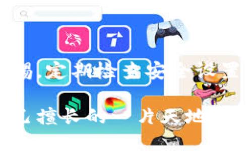 比特币钱包是一种用于存储、接收和发送比特币（Bitcoin）的数字工具或软件。比特币是一种去中心化的数字货币，它并不依赖于中央银行或金融机构，因此需要相应的工具来管理拥有的比特币。

比特币钱包的分类

比特币钱包主要可以分为几种类型：热钱包和冷钱包。

ul
  listrong热钱包：/strong这类钱包是在线的，连接互联网，使用起来相对方便。许多交易所提供热钱包服务，用户可以随时随地进行交易。例如，手机应用、网页钱包等。/li
  listrong冷钱包：/strong这种钱包离线存储，比特币不连接互联网，安全性更高。这包括硬件钱包和纸钱包，适合长期存储比特币，降低被黑客攻击的风险。/li
/ul

比特币钱包的功能

比特币钱包的主要功能包括：

ul
  listrong存储：/strong它可以存储用户的比特币地址和私钥，确保用户可以安全地管理自己的资产。/li
  listrong发送和接收比特币：/strong用户可以通过钱包发送比特币到其他地址，或者接收他人的比特币。/li
  listrong交易历史：/strong钱包通常会记录用户的交易历史，方便用户查看资金流动情况。/li
/ul

如何使用比特币钱包

使用比特币钱包其实比较简单。大致步骤如下：

ol
  listrong选择钱包：/strong根据自己的需求选择热钱包或冷钱包，推荐初学者先从热钱包开始，以便于交易和学习。/li
  listrong创建钱包：/strong下载并安装钱包应用，按照指示创建新钱包。同时要注意备份好助记词或私钥。/li
  listrong获取比特币：/strong可以通过交易所购买，也可以通过其他方式获取。/li
  listrong进行交易：/strong可以发送或接收比特币，输入地址和金额，确认交易。/li
/ol

我的比特币钱包经历

记得我第一次接触比特币的时候，还是在大学的一个学期。那时候身边的朋友都在讨论这个新兴的数字货币，大家的兴趣勃勃，甚至有人已经开始投资。我本来也不想错过这个机会，于是决定试试。

我下载了一个热钱包应用，兴奋地创建了自己的钱包。这个过程让我感到非常新奇，同时也有些紧张。我小心翼翼地保存了我的助记词，生怕丢失了进去的每一分钱。通过信用卡在交易所上购买比特币后，我第一次看到自己的钱包中有了数字的“钱”，那种感觉令人振奋。

比特币钱包的安全性

尽管比特币钱包使用起来方便，但其安全性也是必须重视的。热钱包由于一直在线，容易受到攻击，因此在选择钱包时一定要考虑其安全性和信誉。冷钱包虽然不方便交易，却能提供更高的安全保障，适合长期持有。

我在使用热钱包的时候，常常会定期更换密码，并开启双重身份验证，以保障我的资产安全。然而，心理上总有些不安，毕竟数字资产的价值波动巨大，有时甚至一夜之间就能发生翻天覆地的变化。

比特币钱包的未来

随着数字货币的市场规模不断扩大，比特币钱包的使用也在逐渐加深。越来越多的商家开始接受比特币付款，网络中的各类应用也不断涌现。未来，我们将可能看到更多创新型钱包的出现，提供更加便捷、安全的数字资产管理方式。

对于我个人来说，比特币钱包不仅仅是一个管理资产的工具，更是一段独特的体验。每当我在钱包中查看余额或进行交易，都会感到一种与众不同的兴奋和成就感。作为年轻一代，我觉得数字资产是未来的重要组成部分，我们应该关注并深入了解这个领域。

总结

比特币钱包作为管理数字货币的重要工具，具有多种功能和安全性考量。无论是热钱包还是冷钱包，都各有优缺点。在使用过程中保持警惕，定期检查安全设置，才能更好地保护自己的资产。我的这段经历，也许只是众多比特币投资者中的一小部分，但它让我对数字货币世界产生了浓厚的兴趣。 

未来的世界，将更多地依赖于数字货币的交易和管理，而比特币钱包则是通向这一领域的第一步。希望每个人都能在这条道路上，找到自己擅长的一片天地。