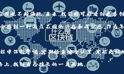 比特币钱包是一种用于存储、接收和发送比特币（Bitcoin）的数字工具或软件。比特币是一种去中心化的数字货币，它并不依赖于中央银行或金融机构，因此需要相应的工具来管理拥有的比特币。

比特币钱包的分类

比特币钱包主要可以分为几种类型：热钱包和冷钱包。

ul
  listrong热钱包：/strong这类钱包是在线的，连接互联网，使用起来相对方便。许多交易所提供热钱包服务，用户可以随时随地进行交易。例如，手机应用、网页钱包等。/li
  listrong冷钱包：/strong这种钱包离线存储，比特币不连接互联网，安全性更高。这包括硬件钱包和纸钱包，适合长期存储比特币，降低被黑客攻击的风险。/li
/ul

比特币钱包的功能

比特币钱包的主要功能包括：

ul
  listrong存储：/strong它可以存储用户的比特币地址和私钥，确保用户可以安全地管理自己的资产。/li
  listrong发送和接收比特币：/strong用户可以通过钱包发送比特币到其他地址，或者接收他人的比特币。/li
  listrong交易历史：/strong钱包通常会记录用户的交易历史，方便用户查看资金流动情况。/li
/ul

如何使用比特币钱包

使用比特币钱包其实比较简单。大致步骤如下：

ol
  listrong选择钱包：/strong根据自己的需求选择热钱包或冷钱包，推荐初学者先从热钱包开始，以便于交易和学习。/li
  listrong创建钱包：/strong下载并安装钱包应用，按照指示创建新钱包。同时要注意备份好助记词或私钥。/li
  listrong获取比特币：/strong可以通过交易所购买，也可以通过其他方式获取。/li
  listrong进行交易：/strong可以发送或接收比特币，输入地址和金额，确认交易。/li
/ol

我的比特币钱包经历

记得我第一次接触比特币的时候，还是在大学的一个学期。那时候身边的朋友都在讨论这个新兴的数字货币，大家的兴趣勃勃，甚至有人已经开始投资。我本来也不想错过这个机会，于是决定试试。

我下载了一个热钱包应用，兴奋地创建了自己的钱包。这个过程让我感到非常新奇，同时也有些紧张。我小心翼翼地保存了我的助记词，生怕丢失了进去的每一分钱。通过信用卡在交易所上购买比特币后，我第一次看到自己的钱包中有了数字的“钱”，那种感觉令人振奋。

比特币钱包的安全性

尽管比特币钱包使用起来方便，但其安全性也是必须重视的。热钱包由于一直在线，容易受到攻击，因此在选择钱包时一定要考虑其安全性和信誉。冷钱包虽然不方便交易，却能提供更高的安全保障，适合长期持有。

我在使用热钱包的时候，常常会定期更换密码，并开启双重身份验证，以保障我的资产安全。然而，心理上总有些不安，毕竟数字资产的价值波动巨大，有时甚至一夜之间就能发生翻天覆地的变化。

比特币钱包的未来

随着数字货币的市场规模不断扩大，比特币钱包的使用也在逐渐加深。越来越多的商家开始接受比特币付款，网络中的各类应用也不断涌现。未来，我们将可能看到更多创新型钱包的出现，提供更加便捷、安全的数字资产管理方式。

对于我个人来说，比特币钱包不仅仅是一个管理资产的工具，更是一段独特的体验。每当我在钱包中查看余额或进行交易，都会感到一种与众不同的兴奋和成就感。作为年轻一代，我觉得数字资产是未来的重要组成部分，我们应该关注并深入了解这个领域。

总结

比特币钱包作为管理数字货币的重要工具，具有多种功能和安全性考量。无论是热钱包还是冷钱包，都各有优缺点。在使用过程中保持警惕，定期检查安全设置，才能更好地保护自己的资产。我的这段经历，也许只是众多比特币投资者中的一小部分，但它让我对数字货币世界产生了浓厚的兴趣。 

未来的世界，将更多地依赖于数字货币的交易和管理，而比特币钱包则是通向这一领域的第一步。希望每个人都能在这条道路上，找到自己擅长的一片天地。