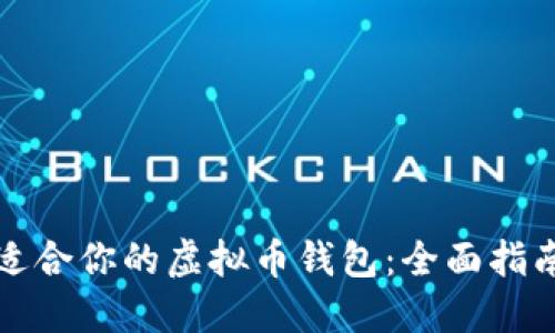 如何选择最适合你的虚拟币钱包：全面指南与实用技巧