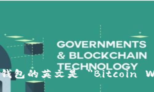 比特币钱包的英文是 