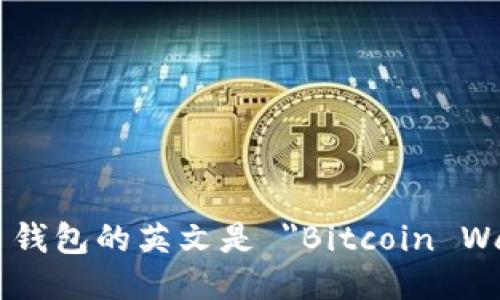 比特币钱包的英文是 