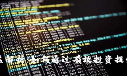 以太坊钱包官网收益解析：如何通过有效投资提升你的数字资产价值