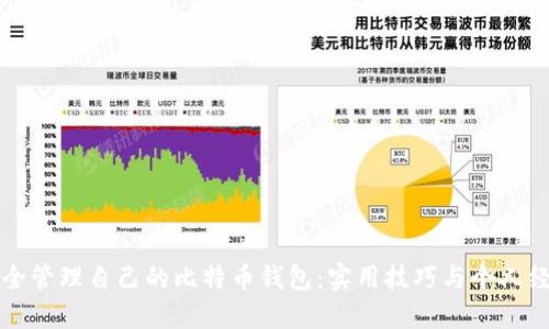 如何安全管理自己的比特币钱包：实用技巧与个人经验分享