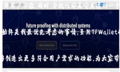   TPWallet功能终止：对用户体验的影响与未来展望
