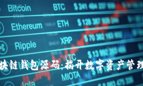 深入理解区块链钱包源码：揭开数字资产管理的神秘面纱