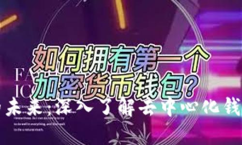 解锁区块链的未来：深入了解去中心化钱包的实用价值