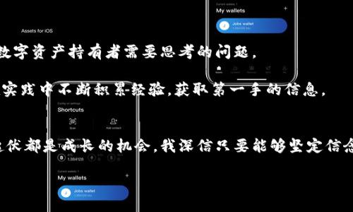   开发区块链钱包，再谈风险与机遇 / 
 guanjianci 区块链钱包, 投资风险, 数字货币 /guanjianci 

引言：区块链钱包的崛起
随着区块链技术的迅猛发展，数字货币逐渐走入我们的生活中，而区块链钱包也随之成为我们与数字资产之间的桥梁。当我第一次接触比特币时，完全被其背后的技术所震撼。想起小时候在科技书籍中看到的科幻场景，未来居然以如此真实的形态出现。然则，随着对区块链钱包的了解加深，我逐渐意识到其背后潜藏的风险。今天，我想跟大家分享一下开发区块链钱包可能面临的风险以及如何应对这些挑战。

区块链钱包基础知识
在讨论风险之前，我们首先要了解什么是区块链钱包。简而言之，区块链钱包就是一种存储和管理数字资产的软件或硬件工具。它可以是一个应用程序，手机上的APP，或者是一个专门的硬件设备。钱包本身并不存储你的数字币，而是存放你的私钥，这些私钥用于访问分布在区块链上的资产。

br

钱包类型主要分为热钱包和冷钱包。热钱包是连接到互联网的，使用方便，也容易受到网络攻击；而冷钱包则是离线的，安全性较高，但相对不太方便。在选择钱包时，我总是考虑这两者的取舍，尤其是在看到某些朋友因为过度依赖热钱包而遭遇损失后，我变得更加谨慎。

风险一：安全性风险
一个显而易见的风险是安全性。随着数字货币的流行，黑客们的攻击手段也越来越多样化。我曾有一个朋友，因为下载了一个来路不明的钱包APP，结果损失了一大笔比特币，那时我心里只想着“这不是常识吗？”。然而，换个角度思考，随着技术的发展，我们确实需要面对更多的安全挑战。

为了保障安全，首先需要确保自己使用的是官方的钱包，尽量避免使用不知名的第三方钱包。其次，要定期更新软件和密码，并启动双重身份验证功能。同时，要对自己的私钥信息进行妥善保管，切勿保存在网络云端或其他不安全的地方。

风险二：法律法规风险
区块链钱包的监管环境也充满了不确定性。在我关注的各大论坛上，经常能看到关于不同国家对加密货币政策的讨论。某天，我在网上看到一则新闻，某国政府突然宣布禁止所有形式的数字货币交易，许多投资者瞬间损失惨重。政策的变化往往会影响市场行情，使投资者不得不面对巨大的心理压力。

因此，在进行投資之前，建议每位投资者都应对相关的法律法规有一定的了解。如有可能，建议咨询法律专业人士。作为普通投资者，我们在数字经济时代的合法权益保护理解上，都会经历一段摸索期。不过，随着全球法律框架的逐步完善，我相信这一状况会有所改观。

风险三：技术风险
区块链技术自身也存在风险。即便是最顶尖的技术，难免会有漏洞。一些知名的交易所也曾因技术问题遭遇大规模黑客攻击。曾几何时，我也对过于追求技术前沿的理念充满向往。然而，当看到一家公司因为技术漏洞被迫崩溃时，我的信念也开始动摇。

为了降低技术风险，我们可以选择经过充分验证且拥有良好声誉的钱包及开发团队。同时，关注项目的技术文档和社区反馈，了解其技术复杂性和透明度，会是我们做出明智决策的关键。

风险四：市场波动风险
投资区块链钱包，离不开数字货币的市场波动。市场的剧烈波动可能会带来短期的巨大收益，也会引发巨大的亏损。记得之前有一次，我的部分投资在一夜之间贬值了近50%，那种无力感至今历历在目。反映一种市场的不确定性，浮动的价格让很多投资者无所适从。

为了应对市场波动风险，建立自己的投资策略是非常重要的。无论是止损策略，还是资产配置，都应考虑实际情况。分散投资也是一种有效的降低风险的方法，这样即使一部分投资出现损失，整体资产仍然可以保持相对稳定。

风险五：用户自身的操作风险
操作风险是在使用钱包时最常见的风险。这种风险往往来源于用户的无意失误，比如，不小心删除了钱包，或者输入错误的地址进行转账。曾经有个朋友因为不小心把比特币发送到了一条错误的地址，心痛不已。

为了避免此类操作风险，我通常会在每次转账前反复检查地址，确保所有信息都是正确无误的。此外，做好备份也是非常有必要的，以防止丢失重要数据。

应对策略与未来展望
在详细探讨了风险之后，我们也许会感到有些畏惧，但无论如何，区块链钱包和数字货币的世界依然充满机遇。如何应对这些风险，并利用技术的力量推动我们的生活，是我们每一个数字资产持有者需要思考的问题。

首先，教育与学习显得尤为重要。了解区块链的基本原理、钱包的使用以及市场动态，将帮助我们在复杂的环境中做出明智的决策。其次，加入相关的社区，分享和讨论可以帮助我们在实践中不断积累经验，获取第一手的信息。

结束语：勇敢面对风险
开发区块链钱包的确会面临各种风险，但这些风险并非不可克服。勇敢面对风险、提升自身的安全意识与操作能力，将使我们在数字经济时代的浪潮中立于不败之地。每一次的跌宕起伏都是成长的机会，我深信只要能够坚定信念，逐步前行，我们就能在这个新时代中谋得一席之地。

希望这篇文章能为你提供一些参考，让你在进入区块链钱包的世界时，能够更加从容不迫，迎接未来的挑战。如果你也有类似的经历或者想法，欢迎分享，让我们一起探讨！