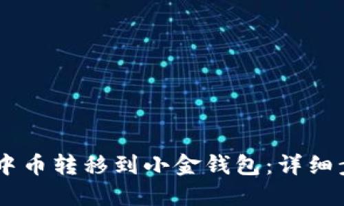 如何将USDT从中币转移到小金钱包：详细步骤与实用技巧