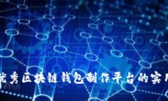 选择优秀区块链钱包制作平台的实用指南