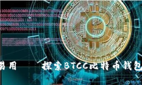 安全、高效、易用——探索BTCC比特币钱包的实用价值