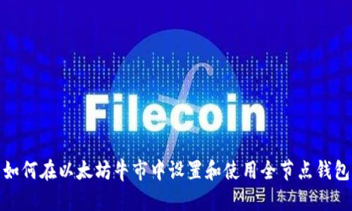 如何在以太坊牛市中设置和使用全节点钱包