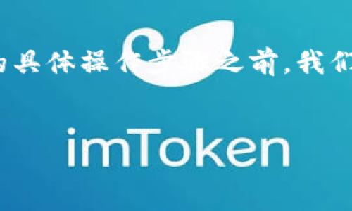 在介绍如何将欧意账户中的资金转换成USDT并转入钱包的具体操作步骤之前，我们首先要明确几个关键词和流程，希望能给你提供一些帮助。

:
从欧意账户轻松转USDT到钱包的终极指南