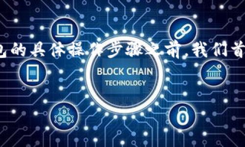 在介绍如何将欧意账户中的资金转换成USDT并转入钱包的具体操作步骤之前，我们首先要明确几个关键词和流程，希望能给你提供一些帮助。

:
从欧意账户轻松转USDT到钱包的终极指南