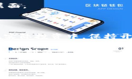 区块链钱包股价分析：投资者应关注的关键因素

区块链, 钱包, 股价/guanjianci

近年来，区块链技术迅速发展，吸引了大量投资者的目光。作为区块链生态系统的重要组成部分，区块链钱包的股价自然成为了市场关注的焦点。但是，投资者如何判断区块链钱包的股价是否合理？文章中将结合市场趋势、技术进步和个人投资经验，探讨区块链钱包股价的实用价值。

区块链钱包的定义与市场分析

首先，我们需要了解什么是区块链钱包。简单来说，区块链钱包是一种数字工具，允许用户存储、发送和接收加密货币。区块链钱包的种类繁多，包括热钱包和冷钱包，不同类型的钱包在安全性和易用性上各有优缺点。

根据市场研究，全球区块链钱包市场正在经历快速增长。根据统计数据，预计到2025年，全球区块链钱包市场将达到数十亿美元。这一增长主要归因于加密货币的普及以及区块链技术的不断发展。

股价与市场需求的关系

当谈到区块链钱包的股价时，市场需求是一个关键因素。需求的增长意味着投资者对公司的信心增强，从而推高股价。例如，我记得在2017年，比特币的价格大幅上涨，许多区块链钱包的股价也随之飙升。在这段时间里，投资者对区块链技术的潜力充满期待。

相反，当市场需求下降时，股价也会相应下跌。例如，在某些国家，监管政策的收紧使得加密货币交易受到限制，进而影响了区块链钱包的使用和股价。这提醒我们，随时关注市场动态对做出投资决策至关重要。

技术发展的重要性

除了市场需求，技术进步也是影响区块链钱包股价的重要因素。金融科技的迅猛发展使得许多传统金融机构开始采用区块链技术，这为区块链钱包带来了新的机遇。例如，当我了解到某个区块链钱包公司推出了创新的多签名技术，能够大幅提升钱包的安全性时，我便意识到这一进展将有助于提升该公司股价的潜力。

竞争格局与投资者的选择

区块链钱包市场竞争激烈，众多公司都在争夺市场份额。在这种情况下，投资者需要评估每家公司的市场定位、技术能力以及未来发展方向。例如，一些区块链钱包公司专注于高端用户群体，提供定制化服务；而另一些则走大众市场路线，提供简单易用的操作界面。了解这些竞争策略有助于投资者做出更明智的决策。

个人投资经历与心得

作为一名普通的投资者，我在选择区块链钱包相关股票时，有过一些自己的经历和思考。最初，我对区块链行业一知半解，但随着了解的深入，我发现投资并不仅仅是关于买卖，而是对行业的理解和判断。

曾经我投资了一家初创的区块链钱包公司，起初的股价表现平平，但随着他们推出创新的功能和逐步扩大市场份额，股价逐渐攀升。第一次体验到“买对了”所带来的成就感，我开始更加关注每一家公司背后的价值。

如何评估合理股价？

那么，投资者应该如何评估区块链钱包的合理股价呢？以下几个方面值得关注：首先是公司财务状况。强健的财务状况通常意味着公司的健康和稳定；其次是市场前景，是否有新的增长点和目标市场；最后是团队的能力，创业团队的技术和市场经验直接影响公司的长远发展。

我在投资过程中，发现与团队成员进行沟通和深度了解对判断股价价值至关重要。一个优秀的团队能在市场波动中寻找机会，带领公司走向更高的层面。

总结与展望

总的来说，区块链钱包股价的合理性并不是一个固定的数字，而是受到多种因素的影响。市场需求、技术创新和竞争格局都是我们必须考虑的因素。在实际投资中，保持开放的心态和不断学习的意愿是我认为最重要的。

未来，随着区块链技术的不断发展和应用场景的拓展，区块链钱包的市场将会更加庞大，这也意味着股价的波动会更加明显。因此，作为投资者的我们，时刻关注市场走势，理性分析股价走势，将有助于我们在这个充满机遇和挑战的行业中获得成功。

通过我自身的经历，我深刻意识到，与其盲目追高，不如从根本上理解这个行业，所以我希望每一位投资者都能在区块链钱包的股价变化中，找到适合自己的投资策略，不断提升自己的投资素养。