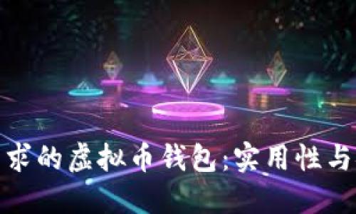 选择最适合你需求的虚拟币钱包：实用性与安全性的大讨论