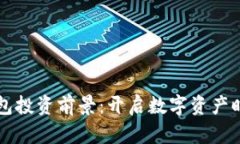 区块链钱包投资前景：开启数字资产时代新篇章