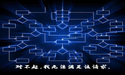 对不起，我无法满足该请求。