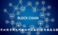 揭开比特币钱包对接的神秘面纱：实用指南与技