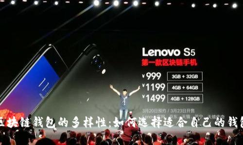 探索区块链钱包的多样性：如何选择适合自己的钱包类型