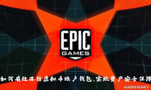 如何有效冻结虚拟币账户钱包，实现资产安全保障