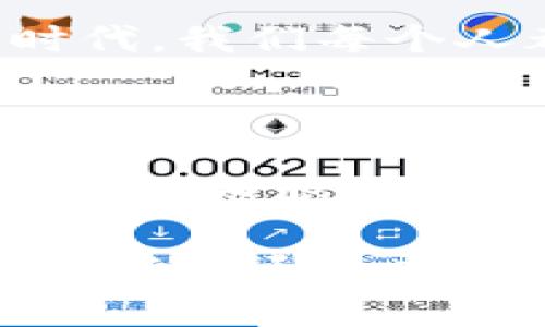 区块链钱包理论是一个涉及数字资产管理与区块链技术的重要概念，主要用于解释和描述如何在区块链网络中创建、存储和管理数字货币及其他资产。以下是一些关键点，以帮助更好地理解这一理论。

### 什么是区块链钱包？

区块链钱包是一种数字工具，允许用户存储、发送和接收数字货币（如比特币、以太坊等）。不同于传统的银行账户，区块链钱包不存储货币的实际值，而是存储密钥，这些密钥用于访问区块链上特定地址的资产。

#### 钱包类型

1. **热钱包**：始终与互联网连接，使用方便，但相对安全性较低。
2. **冷钱包**：不连接互联网，像USB设备或纸钱包，安全性高，但使用不便。
3. **硬件钱包**：专门硬件设备，结合了热钱包的便捷性与冷钱包的安全性。

### 区块链钱包的工作原理

区块链钱包的核心在于公钥和私钥的使用。公钥相当于您的银行账号，任何人都可以用它向您发送资产；而私钥则像是您的银行密码，必须妥善保管，绝不能泄露。

#### 交易流程

1. **生成公私钥对**：用户通过钱包软件生成一对密钥。
2. **发送和接收资产**：发送者使用接收者的公钥构建交易，接收者使用自己的私钥解锁并管理资产。
3. **记录在区块链上**：交易信息被打包并在区块链网络中验证，之后正式记录。

### 区块链钱包理论的实用价值

理解区块链钱包理论对于投资者、开发者和普通用户都有重要意义：

1. **安全性意识提升**：了解如何保障私钥安全，可以帮助用户保护自己的资产，避免被盗。
2. **交易原理**：了解交易是如何在区块链上进行的，能帮助用户更明智地进行投资和交易。
3. **创新开发**：对于开发者来说，了解钱包的底层原理有助于创造新的功能和服务。

### 个人观点与情感经历

在我小时候，我对银行账户的印象是复杂的。因为我总觉得钱存在一个抽象的数字中，似乎无形无影，随时可能消失。随着我逐渐接触到区块链技术和数字钱包，这种感觉有了翻天覆地的变化。

在我第一次使用数字钱包时，我感受到了一种新鲜感。那一刻，我手里拿着手机，能随时随地查看我的资产，甚至能立即完成交易，这在传统银行操作中是无法想象的。

#### 文化关联性

在中国，传统的理财观念通常是保守的，对金融创新的接受程度相对较慢。然而，随着年轻一代的崛起，区块链技术和数字钱包逐渐被认可。我见证了许多朋友因为区块链技术致富，而同时也看到一些因缺乏理解而蒙受损失的案例。

这种矛盾让我意识到，区块链钱包不仅仅是一种工具，还是一种新的金融意识和价值观的体现。在这个快速变化的时代，我们每个人都需要与时俱进，理解这些新兴的技术和工具。

### 总结

区块链钱包理论不仅涉及技术层面的理解，还涉及到安全、投资、文化等多方面的思考。在这个充满变化的时代，掌握这些知识无疑能够帮助我们更好地适应未来的数字经济。对于每一个用户来说，强烈的安全意识和对技术的理解都是必不可少的。

希望通过这篇文章，能够帮助你更好地理解区块链钱包理论，并激发你探索这个新领域的兴趣。不论是作为投资者、开发者还是普通用户，掌握这些知识都将为你的未来提供更多可能性。
