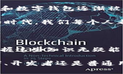 区块链钱包理论是一个涉及数字资产管理与区块链技术的重要概念，主要用于解释和描述如何在区块链网络中创建、存储和管理数字货币及其他资产。以下是一些关键点，以帮助更好地理解这一理论。

### 什么是区块链钱包？

区块链钱包是一种数字工具，允许用户存储、发送和接收数字货币（如比特币、以太坊等）。不同于传统的银行账户，区块链钱包不存储货币的实际值，而是存储密钥，这些密钥用于访问区块链上特定地址的资产。

#### 钱包类型

1. **热钱包**：始终与互联网连接，使用方便，但相对安全性较低。
2. **冷钱包**：不连接互联网，像USB设备或纸钱包，安全性高，但使用不便。
3. **硬件钱包**：专门硬件设备，结合了热钱包的便捷性与冷钱包的安全性。

### 区块链钱包的工作原理

区块链钱包的核心在于公钥和私钥的使用。公钥相当于您的银行账号，任何人都可以用它向您发送资产；而私钥则像是您的银行密码，必须妥善保管，绝不能泄露。

#### 交易流程

1. **生成公私钥对**：用户通过钱包软件生成一对密钥。
2. **发送和接收资产**：发送者使用接收者的公钥构建交易，接收者使用自己的私钥解锁并管理资产。
3. **记录在区块链上**：交易信息被打包并在区块链网络中验证，之后正式记录。

### 区块链钱包理论的实用价值

理解区块链钱包理论对于投资者、开发者和普通用户都有重要意义：

1. **安全性意识提升**：了解如何保障私钥安全，可以帮助用户保护自己的资产，避免被盗。
2. **交易原理**：了解交易是如何在区块链上进行的，能帮助用户更明智地进行投资和交易。
3. **创新开发**：对于开发者来说，了解钱包的底层原理有助于创造新的功能和服务。

### 个人观点与情感经历

在我小时候，我对银行账户的印象是复杂的。因为我总觉得钱存在一个抽象的数字中，似乎无形无影，随时可能消失。随着我逐渐接触到区块链技术和数字钱包，这种感觉有了翻天覆地的变化。

在我第一次使用数字钱包时，我感受到了一种新鲜感。那一刻，我手里拿着手机，能随时随地查看我的资产，甚至能立即完成交易，这在传统银行操作中是无法想象的。

#### 文化关联性

在中国，传统的理财观念通常是保守的，对金融创新的接受程度相对较慢。然而，随着年轻一代的崛起，区块链技术和数字钱包逐渐被认可。我见证了许多朋友因为区块链技术致富，而同时也看到一些因缺乏理解而蒙受损失的案例。

这种矛盾让我意识到，区块链钱包不仅仅是一种工具，还是一种新的金融意识和价值观的体现。在这个快速变化的时代，我们每个人都需要与时俱进，理解这些新兴的技术和工具。

### 总结

区块链钱包理论不仅涉及技术层面的理解，还涉及到安全、投资、文化等多方面的思考。在这个充满变化的时代，掌握这些知识无疑能够帮助我们更好地适应未来的数字经济。对于每一个用户来说，强烈的安全意识和对技术的理解都是必不可少的。

希望通过这篇文章，能够帮助你更好地理解区块链钱包理论，并激发你探索这个新领域的兴趣。不论是作为投资者、开发者还是普通用户，掌握这些知识都将为你的未来提供更多可能性。