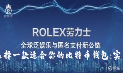 如何选择一款适合你的比特币钱包：实用指南