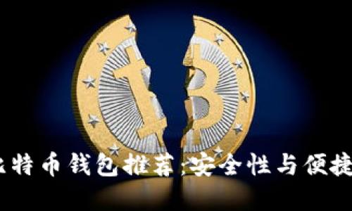 2017年最佳比特币钱包推荐：安全性与便捷性的完美结合