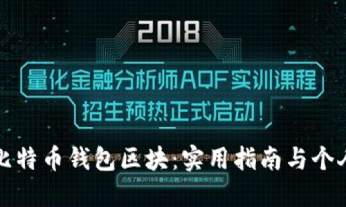 如何导出比特币钱包区块：实用指南与个人经验分享