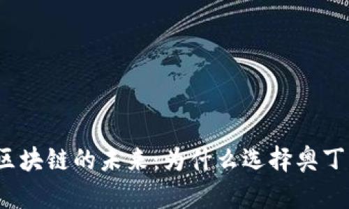 探索区块链的未来：为什么选择奥丁钱包？