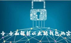 便捷安全：全面解析以太坊钱包的实用价值