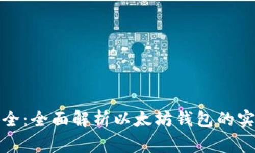 便捷安全：全面解析以太坊钱包的实用价值