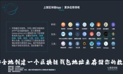 如何安全地创建一个区块链钱包地址来存储你的
