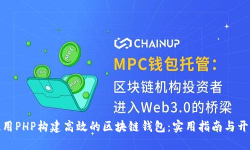 如何使用PHP构建高效的区块链钱包：实用指南与开发经验