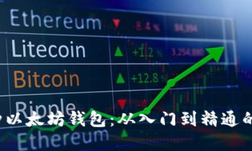  搭建五种以太坊钱包：从入门到精通的实用指南