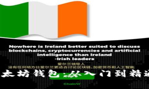  搭建五种以太坊钱包：从入门到精通的实用指南