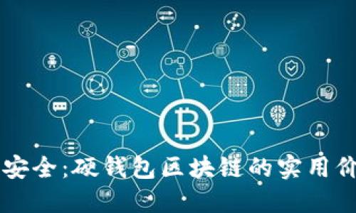 解锁数字资产安全：硬钱包区块链的实用价值与未来潜力