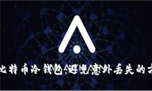 如何安全管理比特币冷钱包：避免意外丢失的方法与经验分享