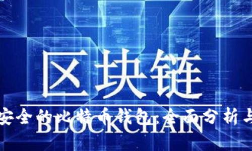 如何选择安全的比特币钱包：全面分析与实用指南