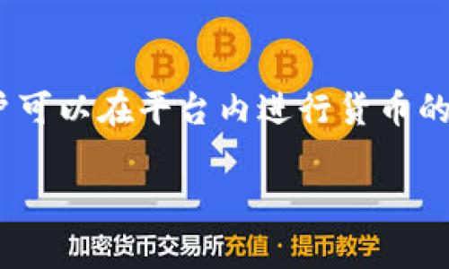 在TB钱包中，确实可以将USDT（泰达币）兑换成ETH（以太坊）。TB钱包是一款数字货币钱包，支持多种加密货币的存储和交易功能，用户可以在平台内进行货币的兑换。不过，需要注意的是，不同的钱包和交易平台可能会有不同的手续费、汇率和交易限制，可以根据个人需求选择合适的兑换方式。

如果你想了解更多关于TB钱包的具体操作步骤，或者如何安全地进行数字货币交易，请告诉我，我会为你提供相关信息和指导。