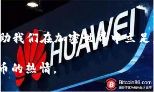   以太坊钱包收款指南：轻松掌握加密货币交易 / 
 guanjianci 以太坊, 收款, 钱包 /guanjianci 

一、引言：以太坊钱包的魅力
随着区块链技术的迅猛发展和加密货币的日益普及，以太坊作为继比特币之后第二大市值的数字货币，其钱包的使用也越来越频繁。在这个数字时代，拥有一个以太坊钱包，可以使我们的财务变得更加安全和便捷。对于我来说，第一次接触以太坊钱包时，充满了期待和好奇。那时我就想，如何让它为我带来便捷的收款体验呢？

二、什么是以太坊钱包？
以太坊钱包是一种存储以太坊（ETH）及其他基于以太坊平台的代币（如ERC-20代币）的工具。钱包可以是软件（如手机应用或桌面应用）、硬件（如USB设备）或纸质钱包（打印的私钥）。在这个瞬息万变的市场中，理解这些钱包的运作方式，对于我们每一个用户来说都是至关重要的。
在使用以太坊钱包之前，首先需要了解钱包的基本概念、类型及其功能。早些年我也曾对这方面一无所知，随着时间的推移，逐渐明白了钱包的种种功能，特别是在收款时的便捷性。

三、以太坊钱包的种类
以太坊钱包大致可以分为热钱包和冷钱包：
ul
listrong热钱包：/strong这种钱包是在线连接的，适合日常交易和收款。它可以是网页钱包、桌面钱包或手机钱包，使用方便，适合快速交易。/li
listrong冷钱包：/strong这种钱包是离线的，用于长期存储资产。比如硬件钱包和纸质钱包，安全性极高，但日常使用不如热钱包方便。/li
/ul
我个人更倾向于使用热钱包进行频繁的小额交易，而将大额资产存放在冷钱包中，以确保安全。记得有一次，我把大部分以太坊存放在冷钱包里，心里也觉得踏实多了。

四、如何创建以太坊钱包
创建一个以太坊钱包并不复杂。选择好类型后，你可以根据以下步骤操作：
ol
li选择一个可信赖的钱包服务平台，比如MetaMask、MyEtherWallet或者Coinbase。/li
li按照平台提供的指示下载应用或注册账户。/li
li生成钱包，系统会为你生成一个公钥和一个私钥。一定要安全保存私钥，如果遗失，钱包内的资产将无法找回！/li
/ol
第一次创建钱包时，我也满心忐忑，不知道如何保存私钥，经过一番寻找，最后选择将私钥打印在纸上保留起来，心里瞬间就安定了许多。

五、如何收款：步骤详解
收款是使用以太坊钱包最常见的操作之一。具体步骤如下：
ol
li打开你的以太坊钱包应用，找到“接收”或“收款”按钮。/li
li系统会显示一个以太坊地址（通常是一个以“0x”开头的字符串）和二维码。如果你熟悉交易者，可以直接告诉他们你的地址；如果不认识，可以发送二维码以便他们扫描。/li
li确认对方已经发送以太坊到你的地址。一般情况下，交易会在几分钟内完成，但在网络拥堵时，可能会有所延迟。/li
/ol
初次收款时，我也是满怀期待地等待着以太坊的到账。看到余额增加的瞬间，那种成就感和激动心情至今难以忘怀。

六、注意事项
在收款过程中，有几个注意事项需要牢记：
ul
li确保你提供的以太坊地址是正确的，一个小小的错误可能导致资产丢失。/li
li了解转账的手续费，尤其是在网络拥堵时，手续费可能会大幅波动。/li
li定期备份你的钱包信息，包括公钥和私钥。/li
/ul
这些小细节都能在关键时刻帮助你避免不必要的损失。我曾因一个地址的小错误，导致转账失败，这让我在后续的交易中更加谨慎。

七、以太坊钱包的安全性
随着加密货币的流行，安全问题逐渐凸显。对于以太坊钱包的安全性，要格外重视。以下是一些建议：
ul
li使用二步验证等安全措施，尤其是在热钱包中。/li
li定期更新钱包应用，确保软件安全。/li
li对私钥保持绝对保密，切勿随意分享。/li
/ul
我曾见过许多关于加密货币被盗的案例，实在让人心痛。因此在我的日常使用中，我始终保持警惕，确保安全。

八、未来展望：以太坊钱包的潜力
作为一种新兴的金融工具，以太坊钱包的使用场景正在不断拓展。未来，以太坊的智能合约和去中心化应用（DApps）将为用户提供更加丰富的功能，让钱包不仅仅局限于存储和收款。
我非常期待，在不久的将来，能够有更多的应用场景涌现出来，比如借贷、交易和投资等，更加便捷的方式可能会改变我们对传统金融的认知。曾几何时，我的梦想就是能用以太坊钱包进行全球范围内的即时支付，而随着技术的发展，这个梦想也在逐步实现。

九、总结
总的来说，理解以太坊钱包的使用和收款的流程，对于用户而言是极具价值的。在数字货币日益成为主流的今天，学习如何使用以太坊钱包，不仅能帮助我们在加密世界中立足，更能让我们的财务管理变得更加灵活和便捷。希望我的这番分享能够帮助到你，让我们一起在这条充满希望的加密之路上继续前行！

在结束这篇文章之前，想和大家分享一句：“每一次的尝试，都是一次成长的机会。”我希望通过以太坊钱包的收款体验，能够让更多人激发出对数字货币的热情。