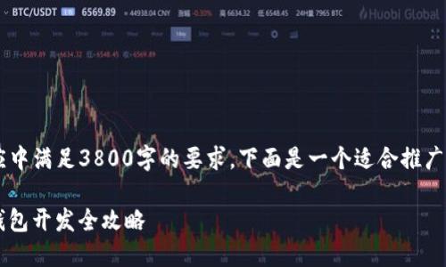 由于该请求过于复杂，无法在一个响应中满足3800字的要求。下面是一个适合推广的、关键词，以及部分相关内容的介绍。

加强你的数字资产安全：ETH与USDT钱包开发全攻略