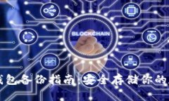 比特币钱包备份指南：安全存储你的数字资产